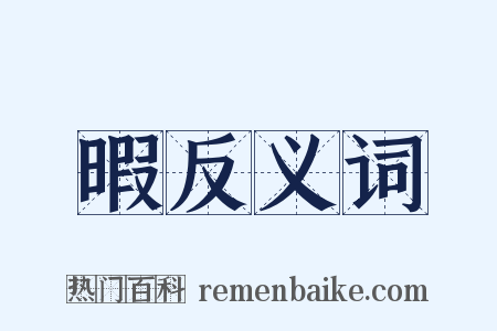 暇反义词是什么意思的图片